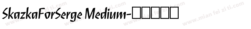 SkazkaForSerge Medium字体转换